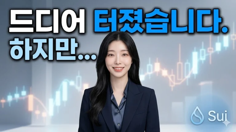 엄청난 상승에 올라타도 될까요? SUI 코인, 지금 사면 위험한 이유를 분석합니다.